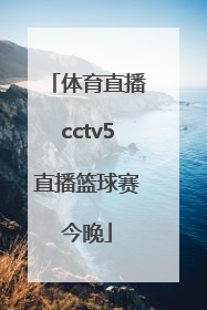 「体育直播cctv5直播篮球赛今晚」体育直播cctv5直播女排,中国一意大利