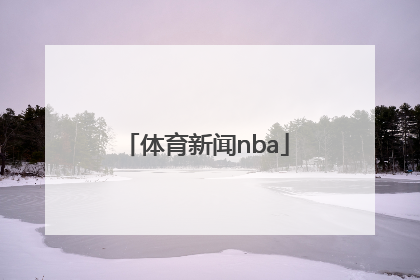「体育新闻nba」体育新闻手机搜狐