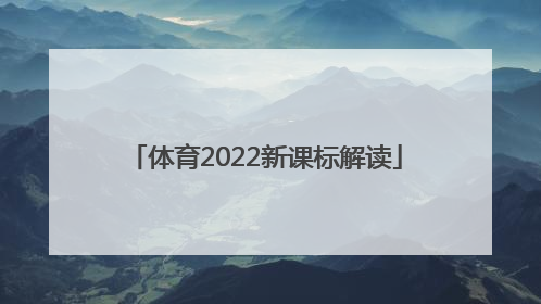 「体育2022新课标解读」最新2022版体育新课标解读下载