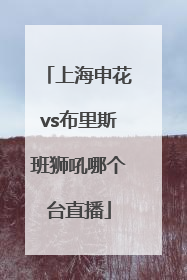 上海申花vs布里斯班狮吼哪个台直播