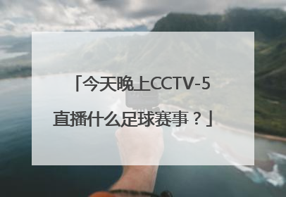 今天晚上CCTV-5直播什么足球赛事？