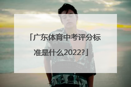 广东体育中考评分标准是什么2022?