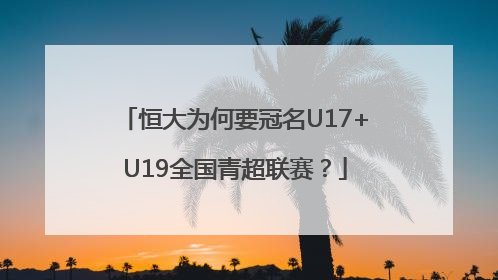 恒大为何要冠名U17+U19全国青超联赛？