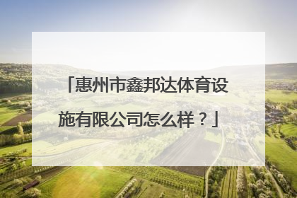 惠州市鑫邦达体育设施有限公司怎么样？