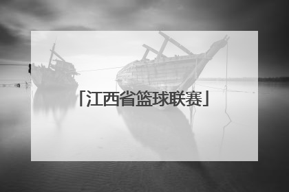 「江西省篮球联赛」江西省篮球联赛名单