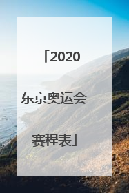 「2020东京奥运会赛程表」2020东京奥运会赛程表全部