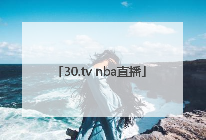 「30.tv nba直播」30.tv nba直播解说