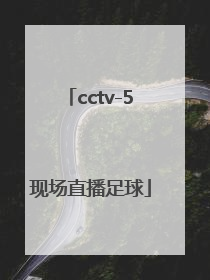 「cctv-5现场直播足球」竞彩足球现场直播