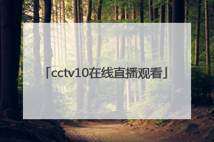 「cctv10在线直播观看」cctv5+手机在线直播观看