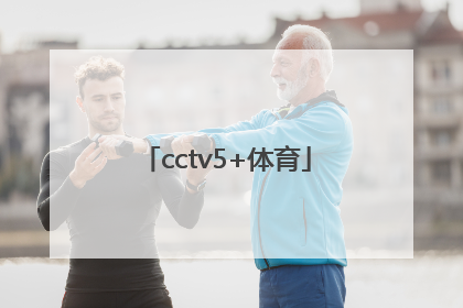 「cctv5+体育」cctv5+体育直播在线观看