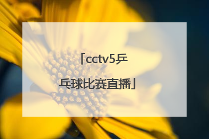 「cctv5乒乓球比赛直播」cctv5乒乓球比赛直播在线观看
