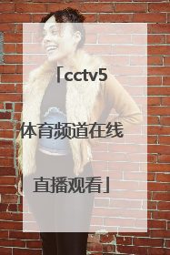 「cctv5体育频道在线直播观看」体育频道直播cctv5在线直播观看乒乓球