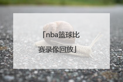 「nba篮球比赛录像回放」女子篮球比赛录像回放