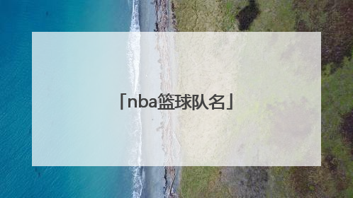「nba篮球队名」nba篮球队名字大全4字