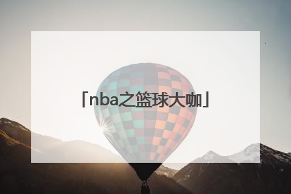 「nba之篮球大咖」Nba篮球游戏