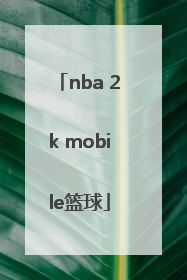 「nba 2k mobile篮球」nba 2k mobile篮球中文破解版