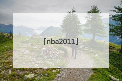「nba2011」nba2011年选秀