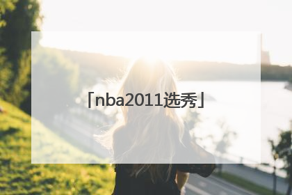 「nba2011选秀」nba2011选秀顺位名单